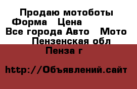 Продаю мотоботы Форма › Цена ­ 10 000 - Все города Авто » Мото   . Пензенская обл.,Пенза г.